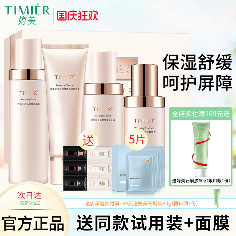 婷美未来愈颜套装保湿护肤品