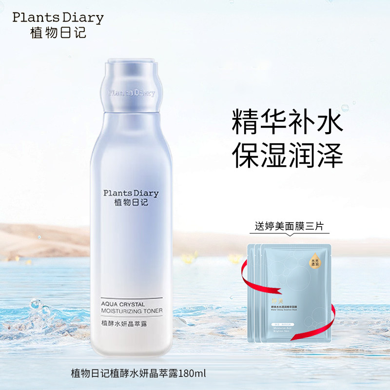 植物日记植酵水妍晶萃露爽肤水