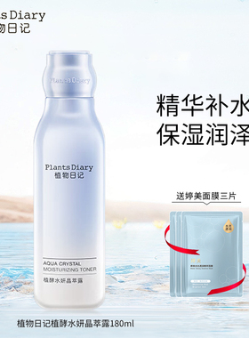 植物日记植酵水妍晶萃露爽肤水