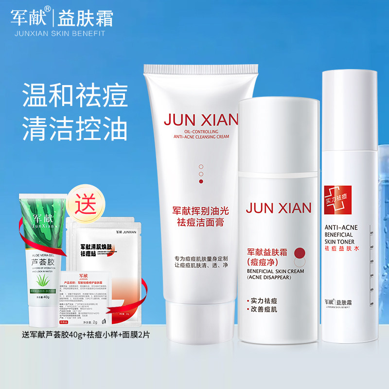 军献益肤霜祛痘套装祛粉刺淡化痘印祛痘膏青春痘护肤品女男正品