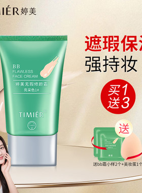 婷美bb霜粉底液遮瑕亮肤保湿