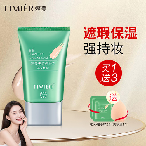 婷美bb霜粉底液遮瑕亮肤保湿