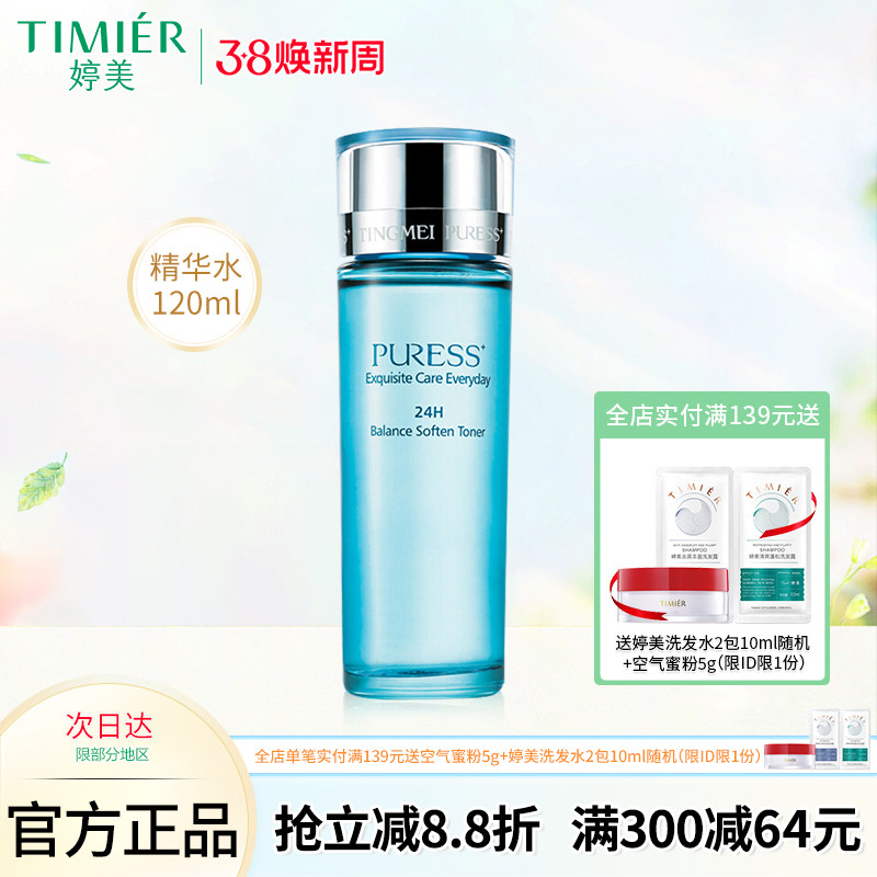 婷美化妆品纯美肌24H均衡营养精华水 控油保湿补水爽肤水 柔肤水