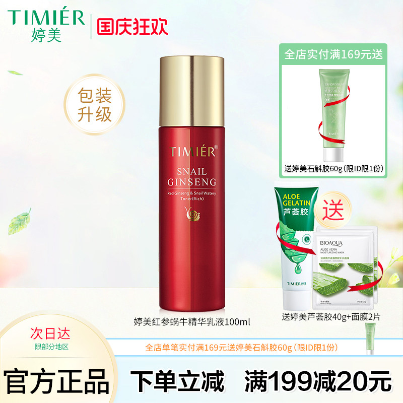 婷美红参蜗牛补水乳液100ml保湿精华乳液补水缓解干燥护肤品正品