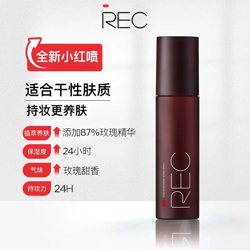 REC芮客羽纱锁妆定妆喷雾