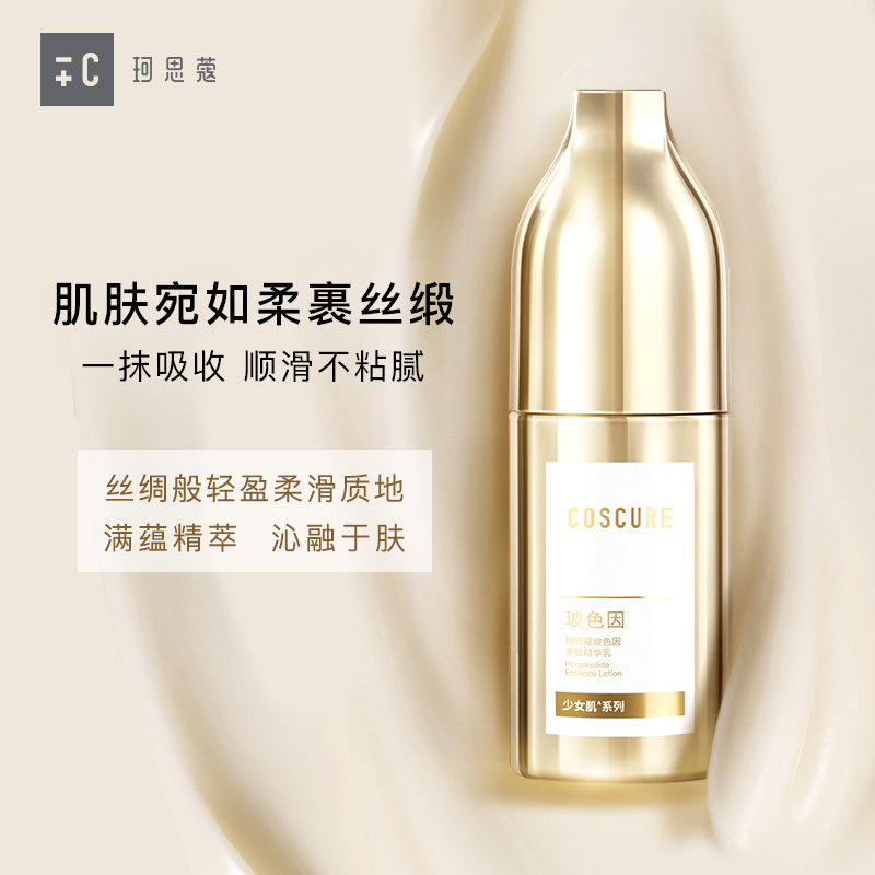 珂思蔻玻色因多肽精华乳补水保湿淡纹提拉紧致提亮敏感肌修护乳液
