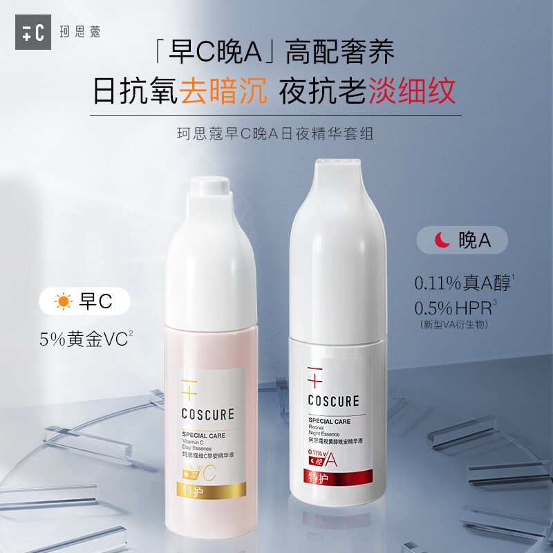 珂思蔻早C晚A套装烟酰胺视黄醇精华液提拉紧致抗初老A醇维C抗氧化