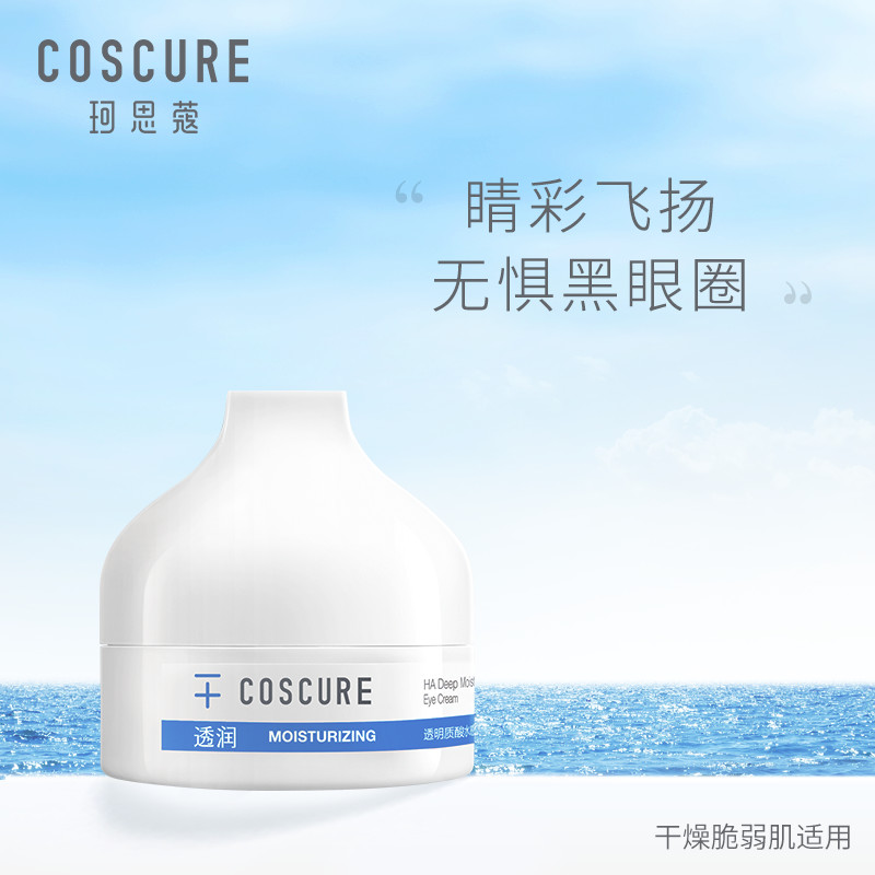COSCURE/珂思蔻透明质酸水感透润眼霜敏感肌保湿淡纹黑眼圈眼袋女
