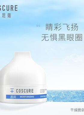 COSCURE/珂思蔻透明质酸眼霜