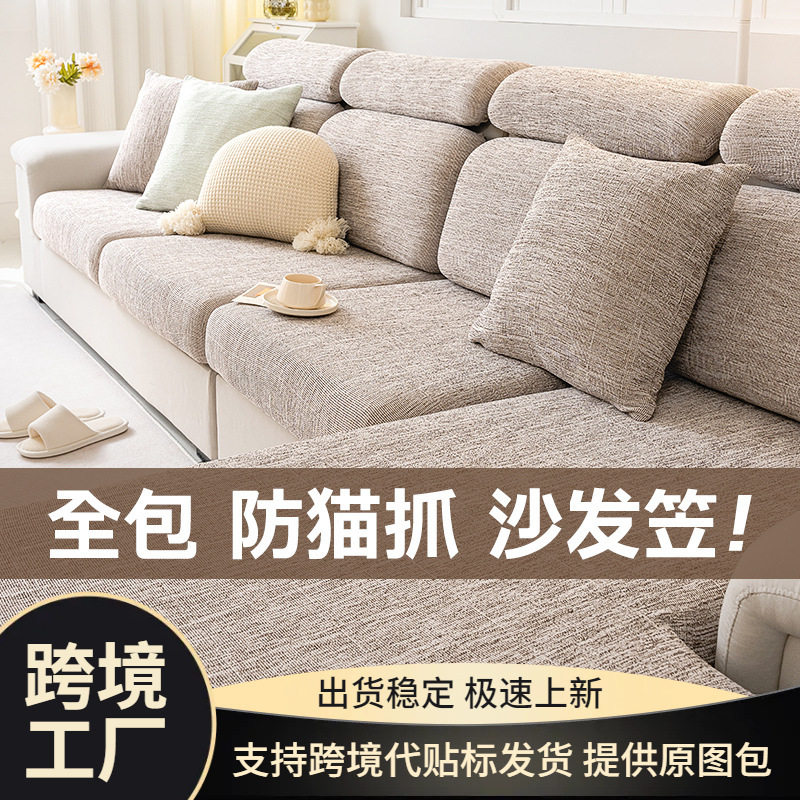 高合棉麻沙发套防滑弹力沙发垫四季通用防猫抓贵妃万能盖布沙发罩