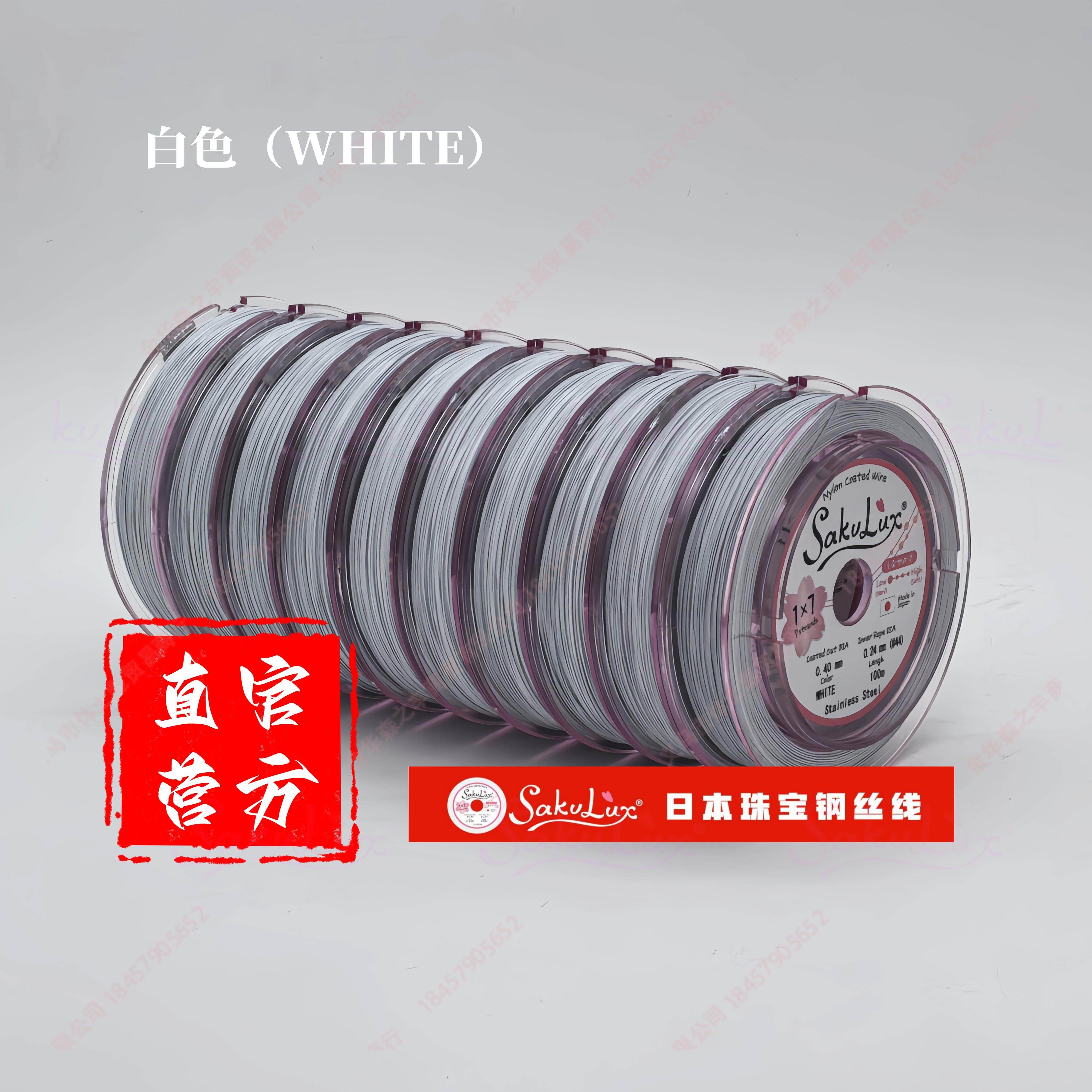 【100米/卷】白色SakuLux1*7股珠宝钢丝线饰品软线日本饰品钢丝线