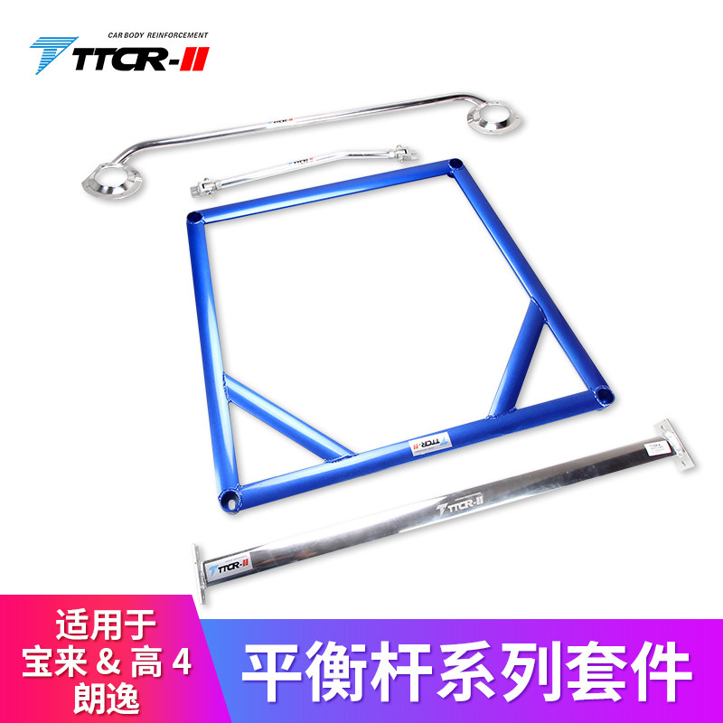 TTCR-II适用高尔夫4平衡杆顶吧宝来朗行防倾稳定拉杆15前朗逸改装