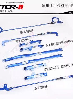 TTCR-II新品适用传祺E9 M8宗师版阻尼平衡杆顶吧防倾稳定杆改装件