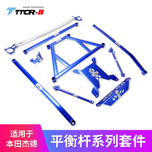 TTCR-II适用于杰德改装件平衡杆顶吧拉杆稳定杆防倾杆车身强化