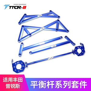 TTCR-II适用于普锐斯平衡杆顶吧井字架扭力杆改装稳定杆防倾杆