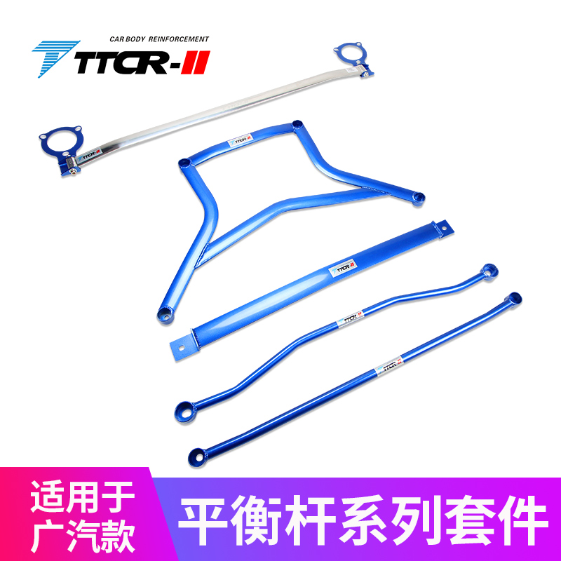 TTCR-II适用于传祺GS8二驱平衡杆顶吧GA8防倾杆改装稳定拉杆加固