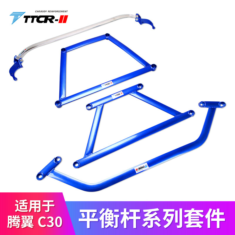 TTCR-II适用腾翼C30平衡杆C20顶吧凌傲防倾杆稳定拉杆改装加强件