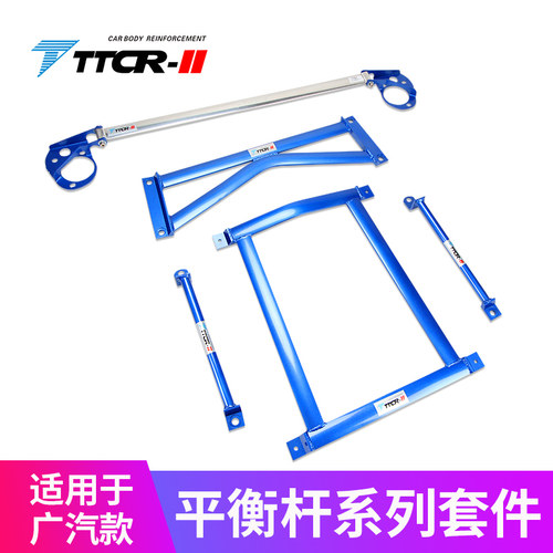 TTCR-II适用于11款传祺GA5平衡杆顶吧防倾杆改装稳定杆加固件拉杆