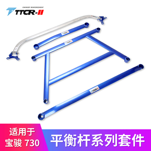 TTCR-II适用于n17款宝骏730平衡杆顶吧防倾拉杆稳定杆强化改装件