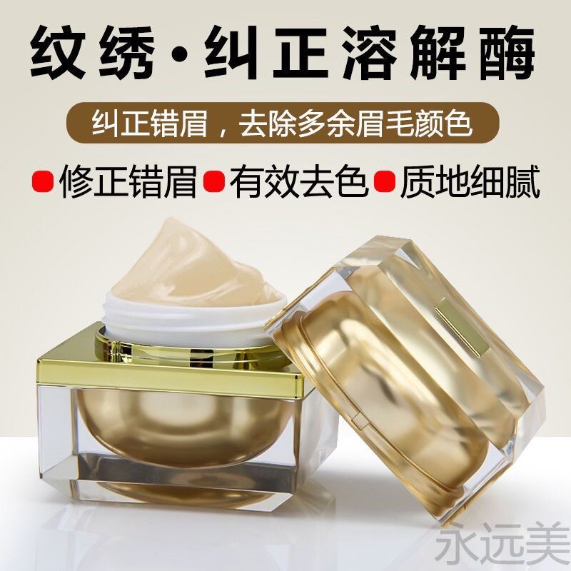 半纹绣溶解酶眉部眉毛退色膏淡化修正修改褪色剂纹眉色料