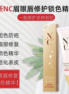 10支装正品新NC纹绣修复剂眉毛修复液精华锁色剂固色纹眉毛修复膏