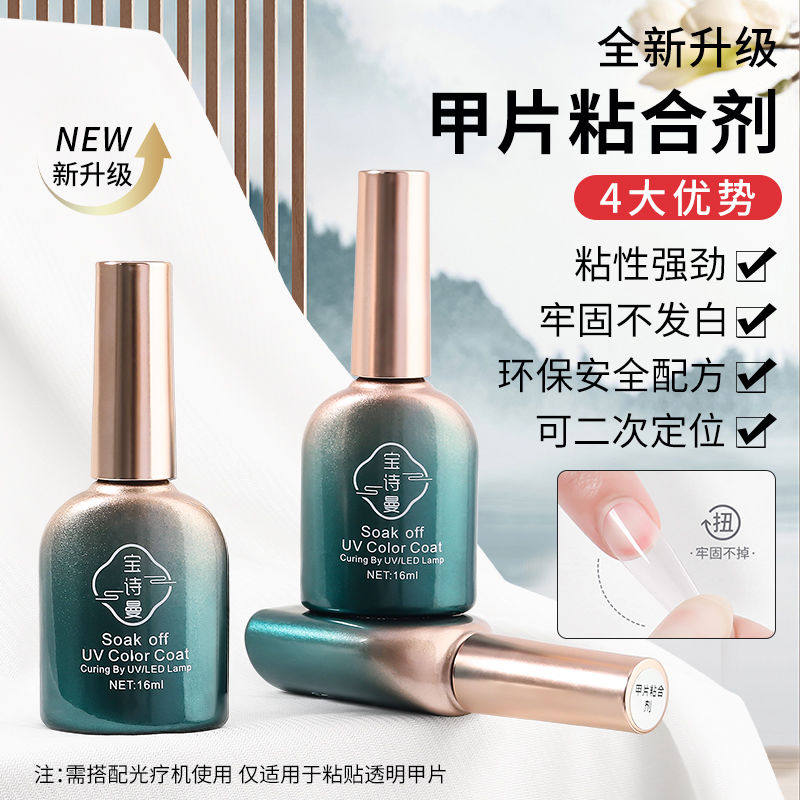 宝诗曼甲片粘合剂指甲贴甲片胶水修正加固胶封层甲油胶美甲店专用