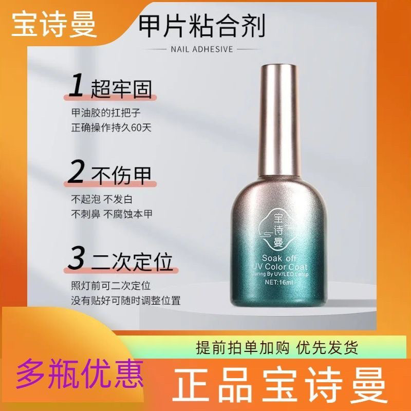 宝诗曼甲片粘合剂照灯贴甲片胶水底胶加固胶封层甲油胶美甲店专用