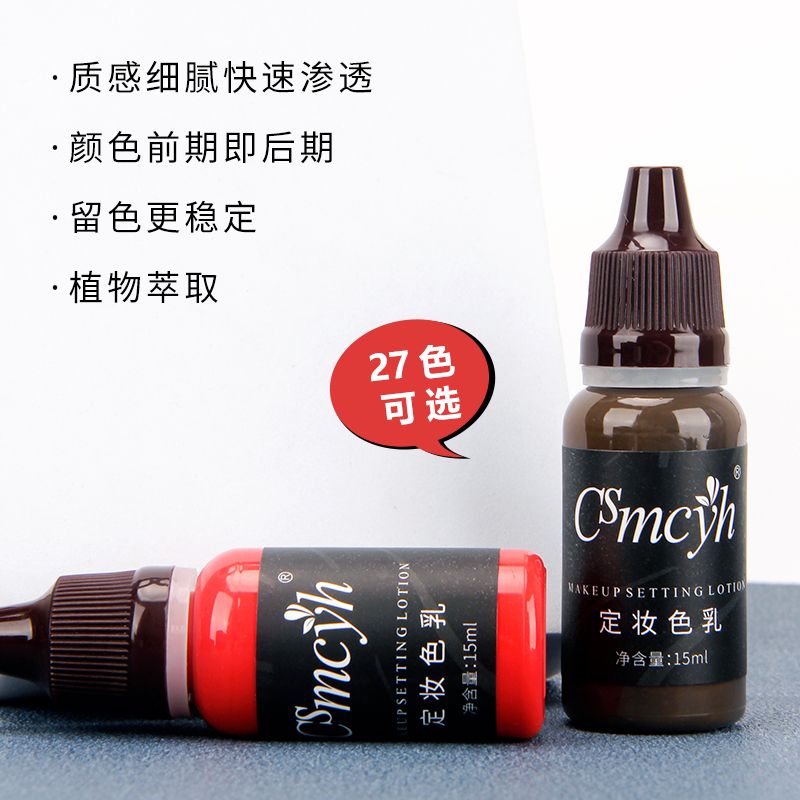 Csmcyh正品半永久色料植物纹绣雾眉色乳美瞳线粉雾眉纹唇色料色乳
