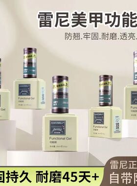 雷尼美甲专用功能胶底胶加固钢化磨砂封层胶甲片粘合剂俄式流平胶