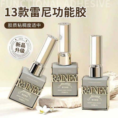 Rainey/雷尼原创2022新款美甲基础功能胶底胶封层加固胶俄式耐久