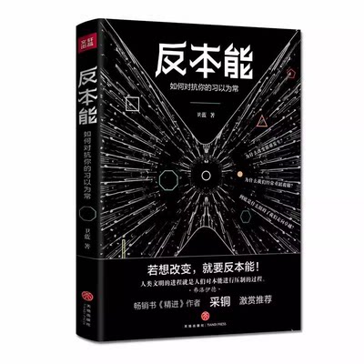 正版 反本能：如何对抗你的习以为常 卫蓝 心理学入门基础书籍 心理学与生活 心理书籍 心里学书读心术 9787545528787