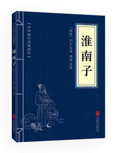 免邮 费 满10本 淮南子中华国学精粹史记故事全集诸子百家书籍文白对照原文注释译文全注全译青少年中小学课外阅读古代哲学书籍