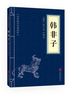 韩非子中华国学精粹史记故事全集 满10本 包邮 诸子百家书籍文白对照原文注释译文全注全译青少年中小学课外阅读古代哲学书籍