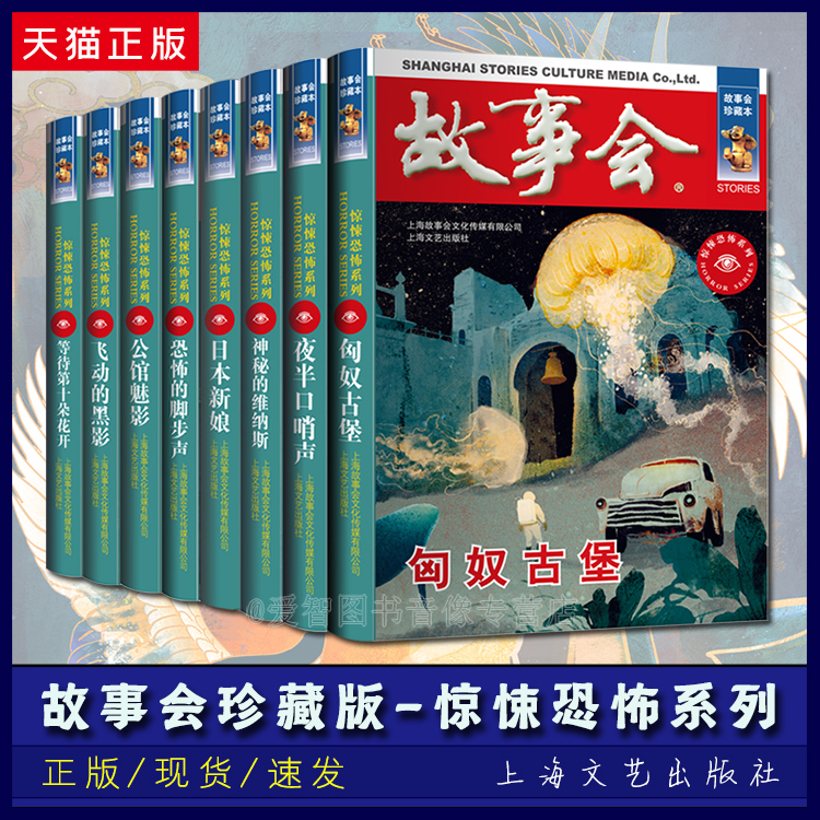 正版全8册故事会珍藏本惊悚恐怖系列恐怖悬疑惊悚推理小说小说畅销书民间传奇神话故事休闲阅读经典文学读物上海文艺出版社