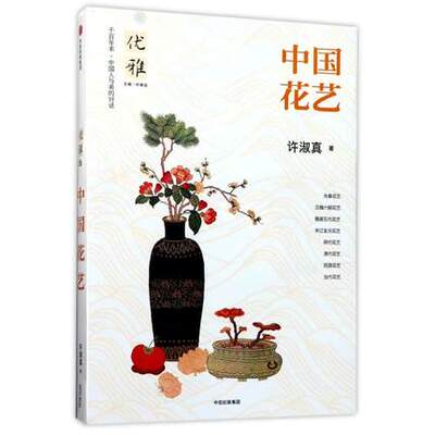 优雅06-中国花艺 许淑真历代传统古典插花艺术史之美瓶花清味花间世六讲跟着四季玩花传技法与经典花型自学全瓶花谱瓶史花事书