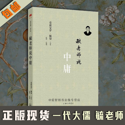 正版全新毓老师说中庸 一代大儒爱新觉罗毓鋆沉潜六十余年,书院真实讲述中庸之道.中国系统的政治哲学,中国儒学众经之胆.