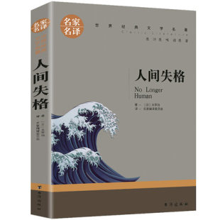 日本小说家太宰治 人间失格原著中文版 满5本 维庸之妻 收录作者 文学名著 Good bye 名著 包邮 自传体小说名家名译世界经典