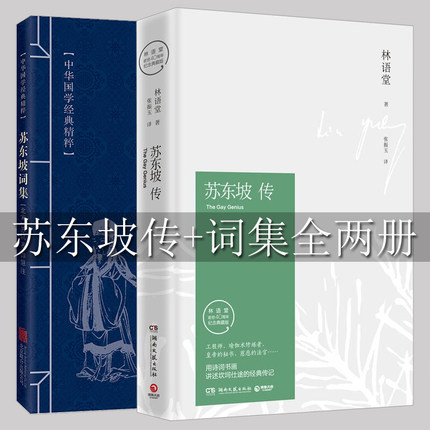 正版 苏东坡传+苏东坡词集全2册 林语堂著新修订40周年精装纪念典藏版推荐八年级必读书目 暑期阅读经典书目名人传记 畅销书籍排行 书籍/杂志/报纸 人物/传记其它 原图主图