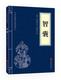 精粹 满10本 包邮 文白对照原文注释译文 全集 青少年中小学课外阅读古代哲学处事谋略智慧口袋便携 智囊冯梦龙正版 中华国学经典