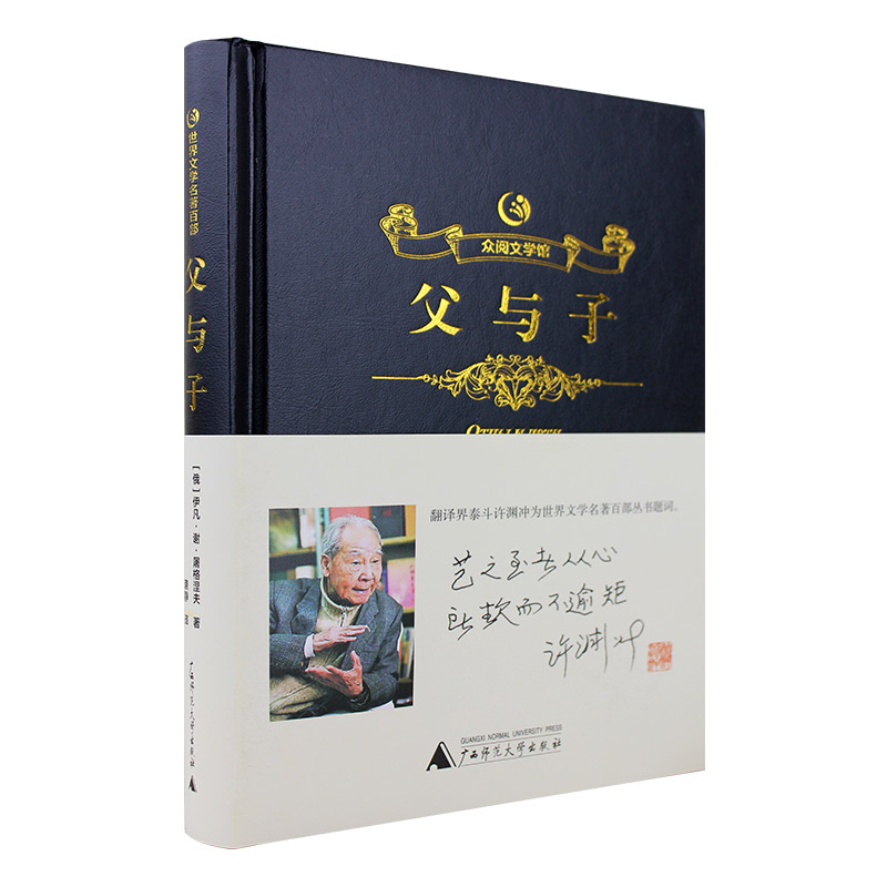 【新品】众阅文学馆父与子 全集正版包邮全套课外书原版原著中文完整版全译本初高中学生青少年成人版世界经典文学名著书籍畅销书