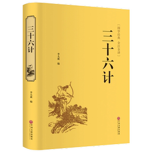 案例 三十六策中国军事谋略经典 中国文联出版 精装 36计故事书籍 三十六计全集译文注释 正版 经典 国学经典 社