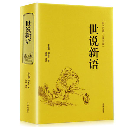 世说新语国学经典中学生无障碍阅读学生版全注全译初中生版本成人皆可阅读刘义庆中华经典古典名著书籍_虎窝淘
