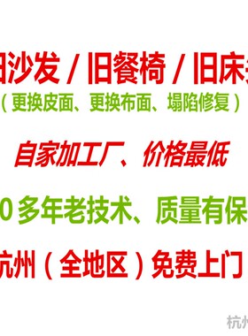 杭州旧床头软包掉皮翻新换牛皮布欧式沙发餐椅维修复坐垫塌陷上门