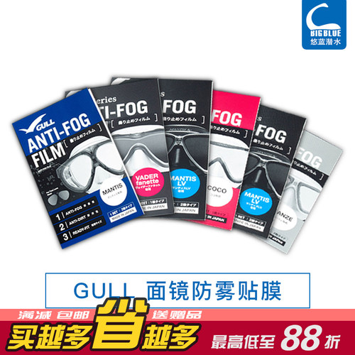 日本贴膜GULL防雾贴膜潜水面镜