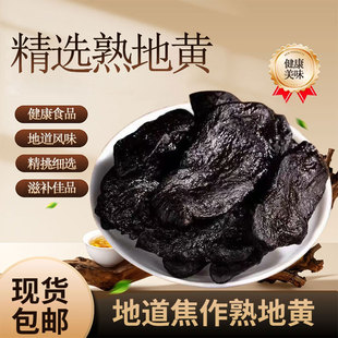 河南焦作熟地黄九蒸九晒怀地黄袋装500克即食独立包装食用农产品