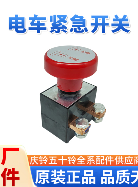 五十铃庆铃新能源EV100 EVK100紧急开关急停按钮断电开关急停开关