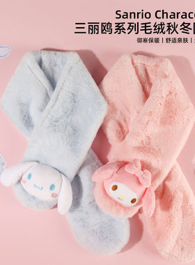 MINISO名创优品三丽鸥系列玉桂狗秋冬毛绒围巾可爱围脖保暖防风