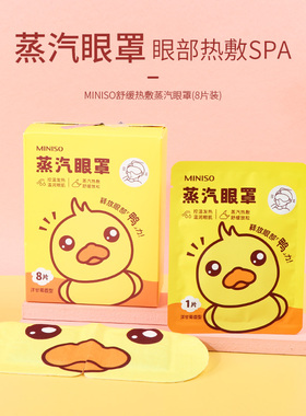 miniso名创优品舒缓热敷蒸汽眼罩缓解眼疲劳8片装一次性热敷正品
