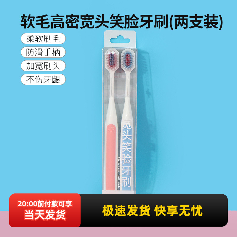 miniso名创优品软毛高密宽头笑脸牙刷两支装超软护龈柔软家用成人