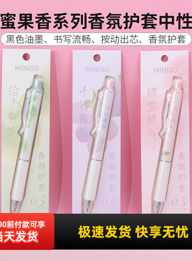 miniso名创优品甜蜜果香系列香氛护套中性笔个性创意黑色笔0.5mm